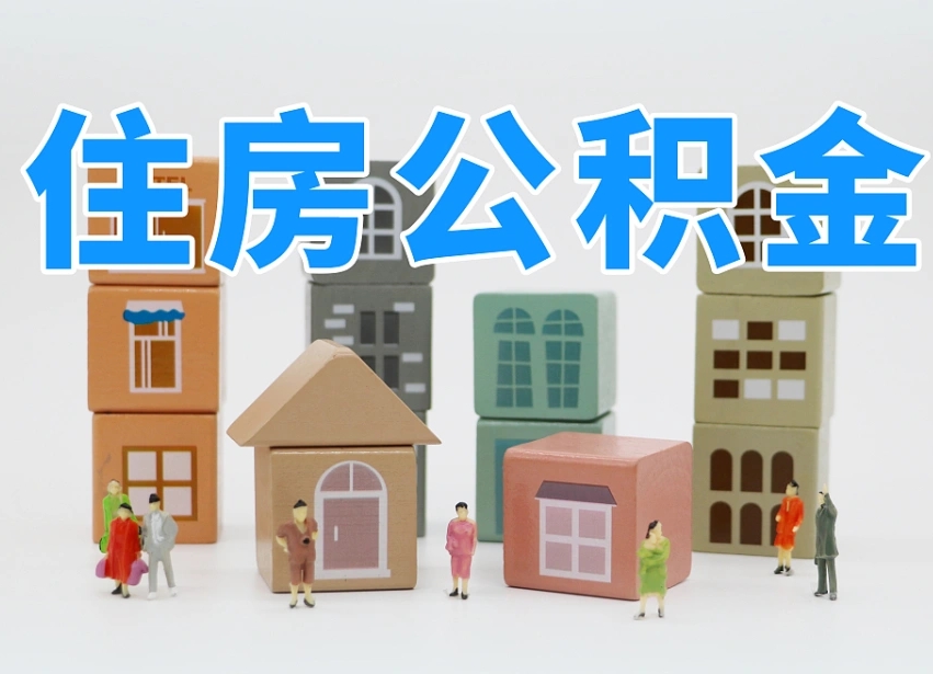 乐清公积金（公积金查询）
